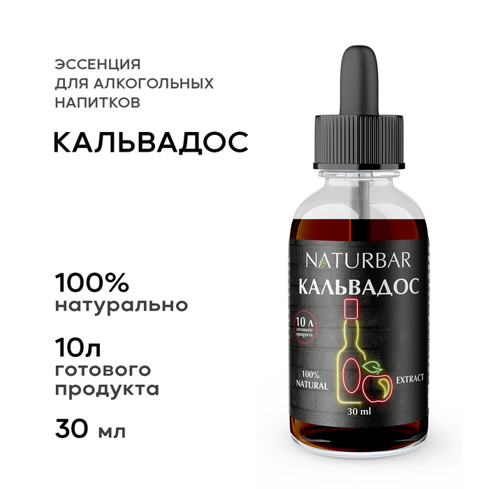 Essenciya "Kal'vados", 30 ml в Белгороде